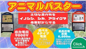 アニマルバスター（電柵、電気柵、防獣、鳥獣、害獣、農業資材、牧柵、イノシシ、シカ、猪、鹿）