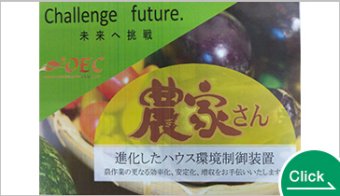 ハウス自動開閉装置「農家さん」総合