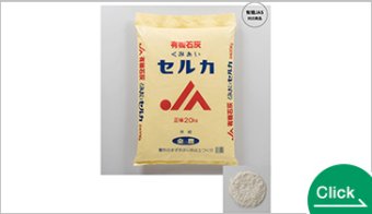 有機石灰セルカ