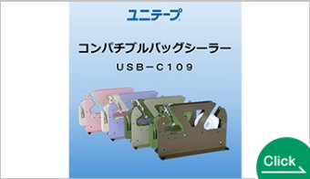 ユニテープ　コンパチブルバッグシーラー　ＵＢＳ－Ｃ１０９