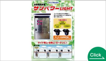 サンパワーライト