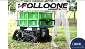 自動”追従”運搬車「Folloone(フォローン)」