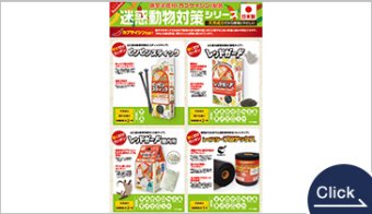 カプサイシン配合 天然物由来の忌避剤「レッドガード」「ピリピリスティック」