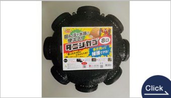 タニシカゴ８