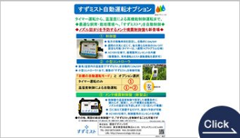 “Suzu-Mist” Automatic Control Option