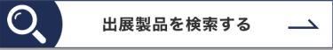 前回 出展製品を検索する