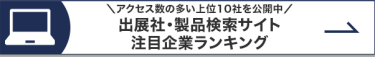 出展社・製品検索サイト 注目企業ランキング
