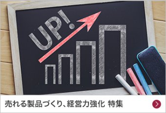 売れる製品づくり、経営力強化 特集