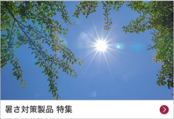 暑さ対策製品 特集