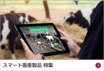 スマート畜産製品 特集