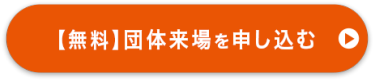【無料】団体来場を申し込む