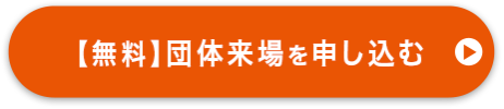 【無料】団体来場を申し込む
