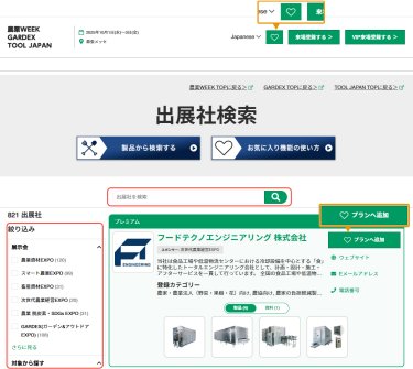出展社検索 イメージ