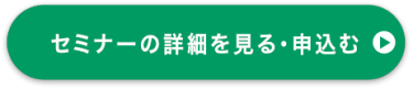 セミナーの詳細を見る・申込む