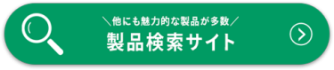 製品検索サイト