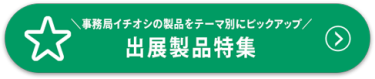 出展製品特集