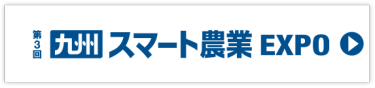 九州 スマート農業EXPO