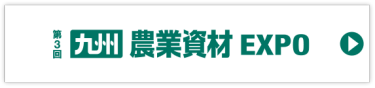 九州 農業資材EXPO