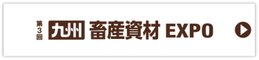 九州 畜産資材EXPO