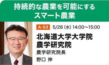 持続的な農業を可能にするスマート農業｜野口 伸