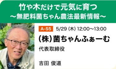 竹や木だけで元気に育つ～無肥料菌ちゃん農法最新情報～｜吉田 俊道