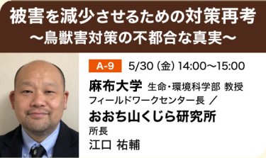 被害を減少させるための対策再考～鳥獣害対策の不都合な真実～｜江口 祐輔
