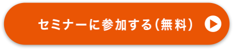セミナーに参加する（無料）
