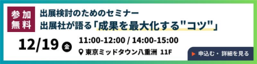 出展検討のためのセミナー