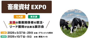 畜産資材EXPO