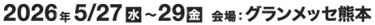 2026年5/27(水)～29(金) 会場：グランメッセ熊本