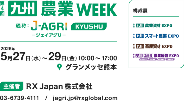 九州 農業WEEK