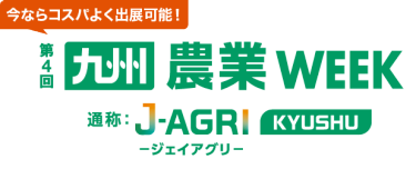 九州 農業WEEK