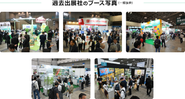 過去出展社のブース写真（一部抜粋）