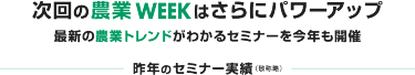 次回の農業WEEKはさらにパワーアップ 最新の農業トレンドがわかるセミナーを今年も開催