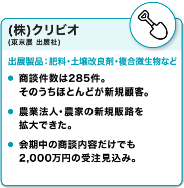 出展社の声：(株)クリビオ