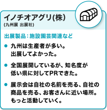 出展社の声：イノチオアグリ(株)