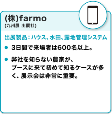 出展社の声：(株)farmo