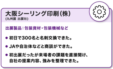 出展社の声：大阪シーリング印刷(株)