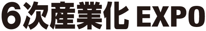 6次産業化EXPO