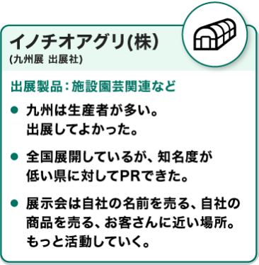 出展社の声：イノチオアグリ(株)
