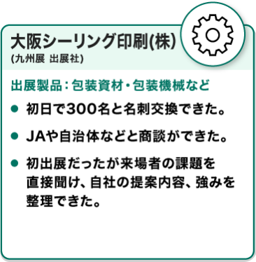 出展社の声：大阪シーリング印刷(株)