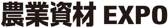農業資材EXPO