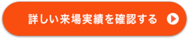 詳しい来場実績を確認する