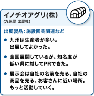 出展社の声：イノチオアグリ(株)