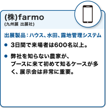 出展社の声：(株)farmo