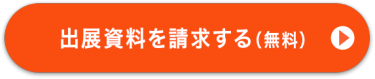 出展資料を請求する（無料）