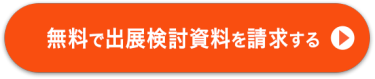 無料で出展検討資料を請求する