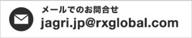 メールでのお問合せ jagri.jp@rxglobal.com