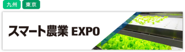 スマート農業EXPO