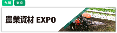 農業資材EXPO
